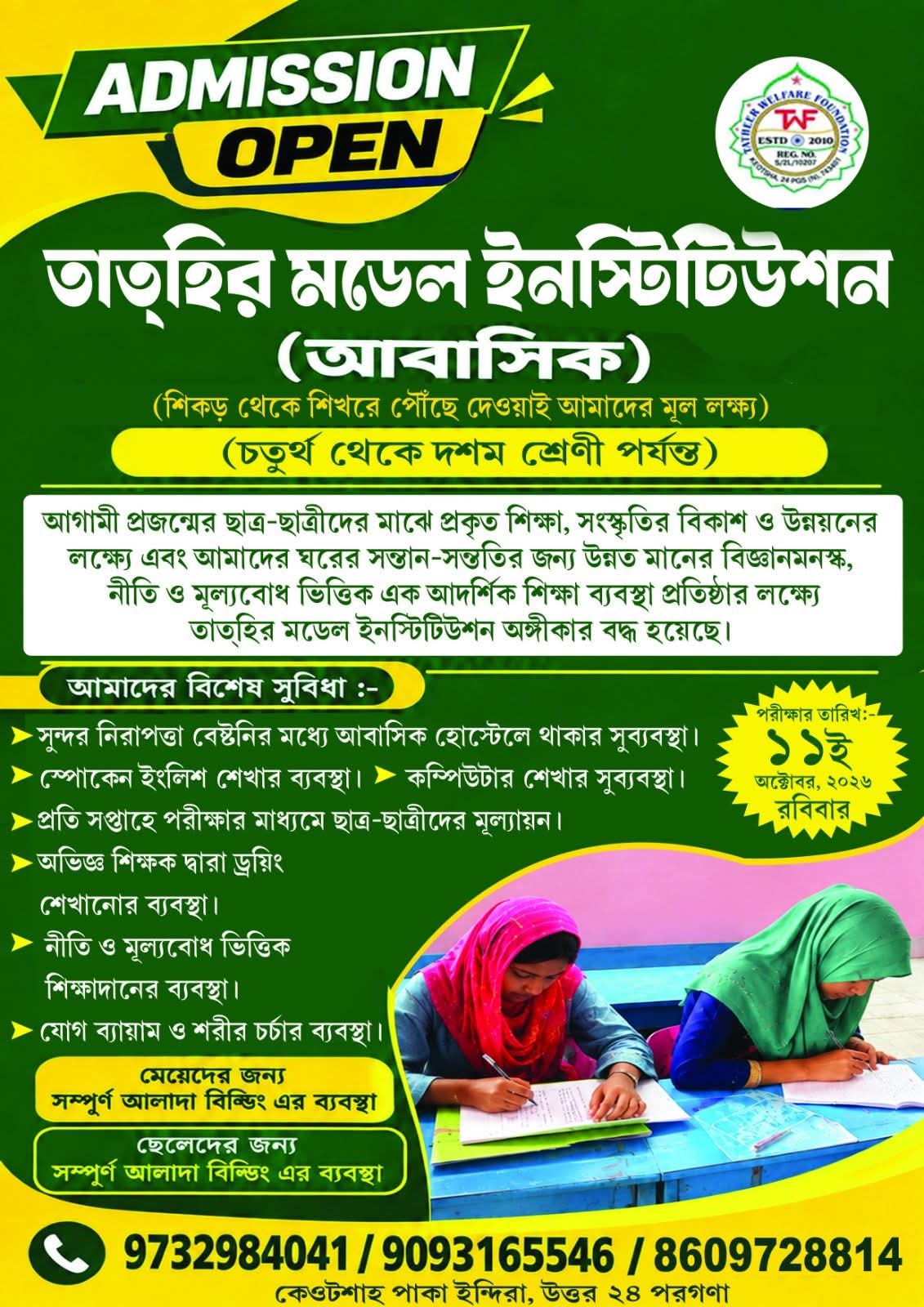 Tathir Model Institution Admission Test 2027